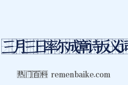 三月三日率尔成章诗反义词是什么意思的图片